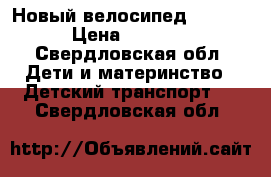 Новый велосипед Boomer › Цена ­ 2 990 - Свердловская обл. Дети и материнство » Детский транспорт   . Свердловская обл.